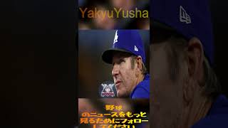 【速報】大谷翔平から公式発表「ポルシェ1台を贈呈」驚贈にマッカラード恩師号泣  米メディア全土が大震撼 shortfeed ytshorts 大谷翔平 野球 wbc baseball [upl. by Niamor244]