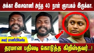 அக்கா இசைவாணி அந்த 40 நாள் ஞாபகம் இருக்கா அவர் பாணியிலேயே தரமான பதிலடி கொடுத்த கிறிஸ்தவர் [upl. by Ellah48]