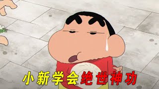 小新跑去学中国功夫，意外练成绝世神功！保护了世界！一口气看完蜡笔小新剧场版《功夫男孩》 [upl. by Carce]