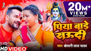 Video  पिया बाड़े सऊदी  Khesari Lal Yadav  Piya Bade Saudi  Bhojpuri Bol Bam Song [upl. by Kiker]