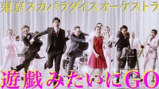 「遊戯みたいにGO」Music Video  TOKYO SKA PARADISE ORCHESTRA [upl. by Knah671]