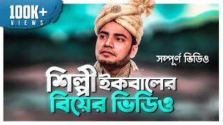 IQBAL HJ Wedding Full EXCLUSIVE VIDEO  শিল্পী ইকবালের বিয়ের ভিডিও [upl. by Brubaker73]