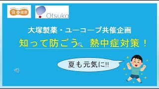 大塚製薬・ユーコープ共催企画「知って防ごう、熱中症対策！」 [upl. by Anairda]