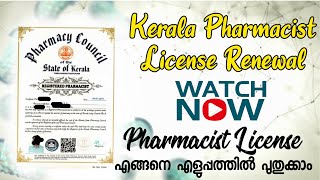 kerala Pharmacist Registration Renewal  Malayalam  Pharmacist License എങ്ങനെ എളുപ്പത്തിൽ പുതുക്കാം [upl. by Attecnoc]