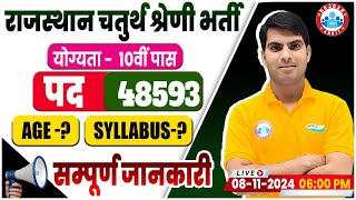 Rajasthan 4th Grade Bharti 2024  राजस्थान चतुर्थ श्रेणी Age Limit Syllabus Post Qualification [upl. by Nilok]