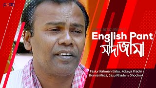 ইংলিশ প্যান্ট সাদা জামা  ENGLISH PANT SADA JAMA  FAZLUR RAHMAN BABUS SONG [upl. by Ahsuatan]