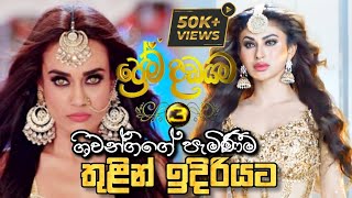 Prema Dadayama 3 Shivangi Returns Upcoming Next ප්‍රේම දඩයම 3 ශිවාන්ගිගේ පැමිණීම තුළින් ඉදිරියට  SC [upl. by Penrod984]