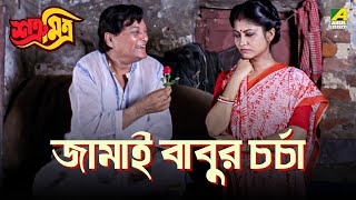 জামাই বাবুর চর্চা  Satru Mitra  Movie Scene  Prosenjit Chatterjee  Rituparna Sengupta [upl. by Bushey]