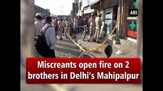 Miscreants open fire on 2 brothers in Delhi’s Mahipalpur ANI News [upl. by Genvieve829]