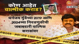 Valmik Karad  कोण आहे वाल्मीक कराड  Dhananjay Munde  Zee 24 Taas [upl. by Lory712]