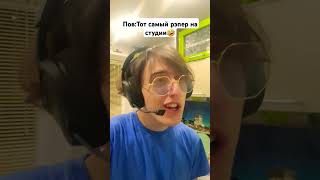 Тот самый репер на студии fypシ゚ cover кавер песня fypシ゚ рек music юмор [upl. by Mauro]