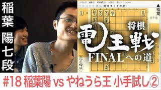 【電王戦FINALへの道】 18 稲葉陽 vs やねうら王 小手試し② [upl. by Akcira]