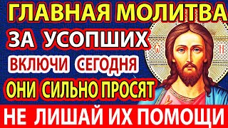 ЗА УСОПШИХ ВКЛЮЧИ Весь твой род ждет этой молитвы Поминальная молитва Радуница [upl. by Doner]