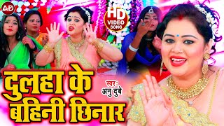 Anu Dubey का विवाह गारी गीत  दूल्हा के बहिनी छिनार  Vivah Gaari Geet  भोजपुरी विवाह गीत 2021 [upl. by Ihcalam316]