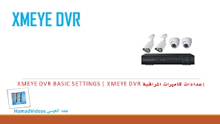 XMEye DVR Basic Settings  XMEye DVR إعدادات كاميرات المراقبة [upl. by Argent610]