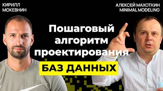 Авторский метод проектирования баз данных от Алексея Махоткина  20 [upl. by Eiramanad762]