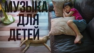 Нежная Музыка Для Детей Для Сна ⁄ Детская Музыка на Ночь [upl. by Ailak]