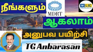 How to become MDRT tamil training  நீங்களும் ஆகலாம் MDRT அனுபவ பயிற்சி TG அன்பரசன் COT [upl. by Sutherland]