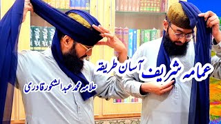 Imama Shareef Bandhne ka Asaan TareeqaHow To Tie Islamic TurbanEasy WayOwais Qadriimran Aasi [upl. by Behm]