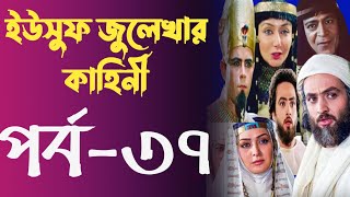 Yusuf Zulekha Bangla part37  ইউসুফ জুলেখা বাংলা পর্ব ৩৭  ইউসুফ জুলেখার কাহিনি মেগা পর্ব ৩৭ [upl. by Hermy291]