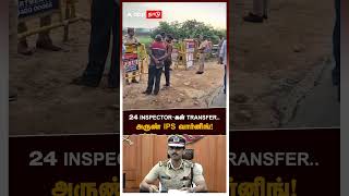 24 INSPECTORகள் TRANSFER அருண் IPS வார்னிங்  Arun IPS Transfer Order [upl. by Heintz461]