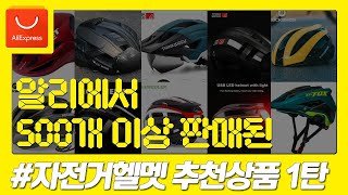 알리익스프레스 바로 구매해 알리에서 500개 이상 판매된 자전거헬맷 추천상품 1탄 [upl. by Enid289]