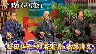 沖縄民謡沖縄の歌三線 知名定男松田弘一徳原清文 ♪時代の流れ [upl. by Dichy105]