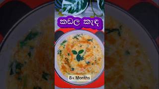 බර අඩු බබාලට 🥰 chickpeas porridge babyfood quickrecipe chickpeasrecipe easyrecipe foodshorts [upl. by Yaron]