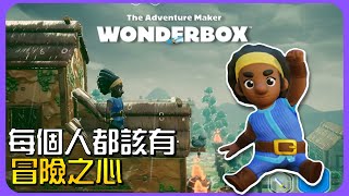 【Wonderbox™ 冒險製作者 】冒險序幕：每個人都該有一顆冒險之心！ [upl. by Thomas]