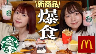 【爆食】相方が24歳になったのでマックとスタバの新商品食べながら将来について爆語り！🍔 [upl. by Adnarim]