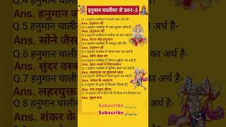 General knowledge Part197 devotional hanumanchalisa shortsfeed [upl. by Seugram]