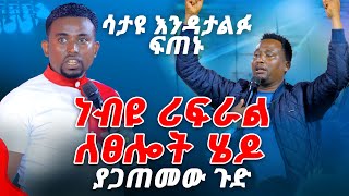 ሳታዩ እንዳታልፉ ነብዩ ሪፈራል ልፀሎት ሄዶ ያጋጠመው ጉድ PROPHET MENTESNOT BEDILU [upl. by Airdnua]