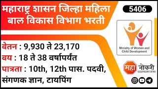 महाराष्ट्र शासन जिल्हा महिला बाल विकास विभाग भरती  WCD Jalgaon Bharti 2024  Cooking Jobs [upl. by Allisirp]