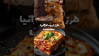 لازانیا گارفیلد  lasagna  من لازانیا رو با گارفیلد شناختم 😂😋 food cooking lasagna garfield [upl. by Betsey975]