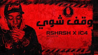 اي سي فور و رش رش  وقف شوي  IC4 Ft Rsh Rsh [upl. by Nnawaj]