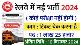 रेलवे सीधी भर्ती 2024  railway vacancy 2024  railway news vacancy 2024  railway bharti 2024 [upl. by La]