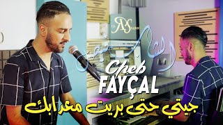 Cheb Fayçal 2023 Jiti Hata Brit Me3dabek Cover جيتي حتى بريت معدابك © Clip Officiel 2023 [upl. by Aihsenek]