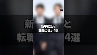 新卒就活と転職活動の違い4選 [upl. by Amyaj]