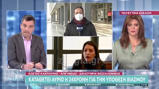 Καταθέτει αύριο η 24χρονη για την υπόθεση βιασμού  20122  ΕΡΤ [upl. by Murray]