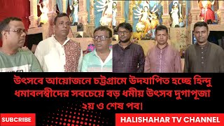 উৎসবে আয়োজনে চট্টগ্রামে উদযাপিত হচ্ছে হিন্দু ধমাবলম্বীদের সবচেয়ে বড় ধমীয় উৎসব দুগাপূজা ২য় ও শেষ পব। [upl. by Naryb]