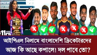 আইপিএল নিলামে বাংলাদেশি ক্রিকেটারদের ভাগ্য নির্ধারণ হবে আজ কে কে পাচ্ছে দল  Ipl Nilam 2025 [upl. by Ainevul]