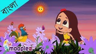 Bhor Holo Dor Kholo  ভোর হলো দোর খোল  Bengali Rhymes for Kids  Moople TV Bangla [upl. by Aihsened]