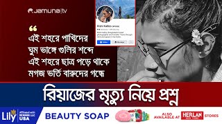 ‘ঋষি কাব্য রিয়াজের মৃত্যু নিয়ে প্রশ্ন শরীরে ছিল একাধিক গুলির চিহ্ন  Rishi Kabbo  Jamuna TV [upl. by Will]