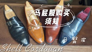 Shell Cordovan｜初试马臀皮需要注意的2个要点｜初级须知避免受骗 [upl. by Ennelram]