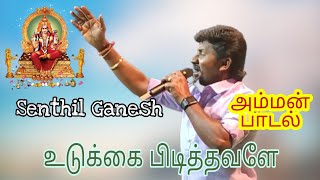 Udukkai Pidithavale Atha  உடுக்கை பிடித்தவளே  Senthil Ganesh  Senthil Rajalakshmi  Amman Song [upl. by Vokaay524]