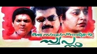 Mukesh Movie  Oru Sayahnathinte Swapnam 1989  Suhasini  Malayalam Movie online [upl. by Nylrehc]