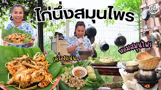 ครัวยายหนิง EP 105  ไก่นึ่งสมุนไพร เครื่องจุกๆ หอมสมุนไพรทั้งสวน [upl. by Rorry76]