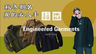 UNIQLO跟Engineered Garments又聯名了啦！平價也能穿EG趁現在了！【買不停蹄15】｜WAISENG [upl. by Annekim]