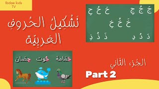 تشكيل الحروف العربيّة الجزء2  Arabic letters with diactrics altashkil [upl. by Cusack]