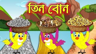 তিন বোনbangla cartoon thakumar jhuli rup kothar golpo fairy tales banglacartoon [upl. by Sirk]